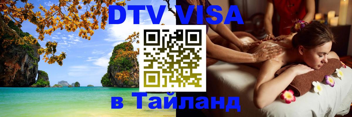 Оформить DTV визу в Тайланд Благовещенск 