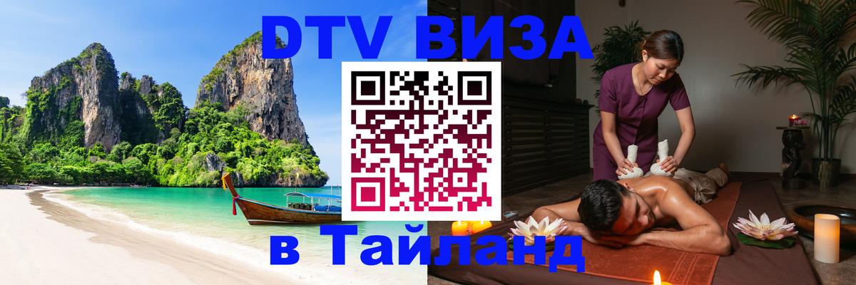 DTV Visa Thailand — прайс и условия, виза без дополнительных документов - 19.11.2025 